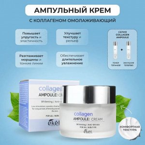 515706 "Ekel" Ampoule Cream Collagen Крем для лица ампульный с коллагеном  50 мл. 1/100