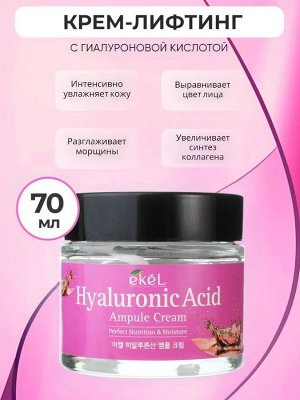 Ekel/ Ampule Cream Hyaluronic Acid Крем для лица ампульный увлажняющий с гиалуроновой кислотой 70 мл. 1/100