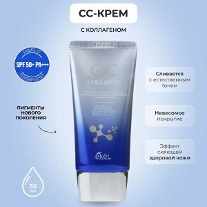 770836 "Ekel" CC Cream (Tube) Collagen  СС крем с коллагеном SPF 50+/PA+++ 50 мл 1/200