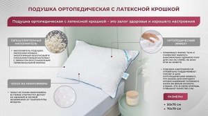 Подушка ортопедическая с латексной крошкой