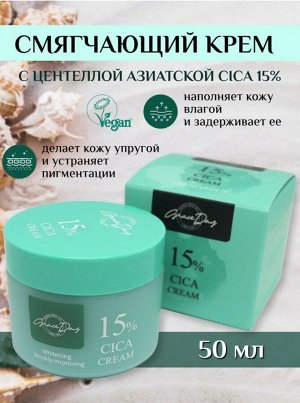 Cica 15% Cream, Смягчающий крем с экстрактом центеллы азиатской 50мл 1/120, Япония
