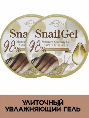 Grace Day/ Snail Moisture Soothing Gel Многофункциональный смягчающий гель с муцином улитки 300мл 1/45