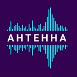 Антенна