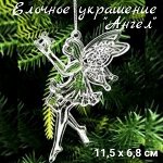 Елочное украшение &quot;Ангел&quot;/ набор 2 шт