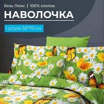 Наволочка 50*70 см, бязь &quot;Люкс&quot;, на клапане (Ромашковая поляна)