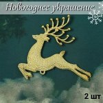 Новогоднее украшение &quot;Олень&quot;/ набор 2 шт