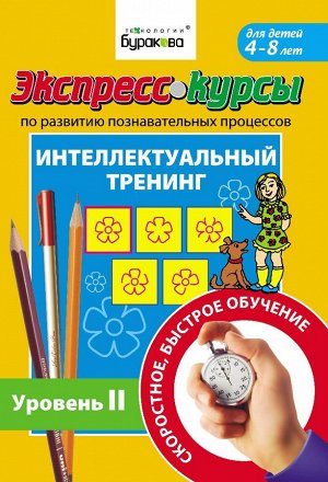 Интеллектуальный тренинг уровень 2