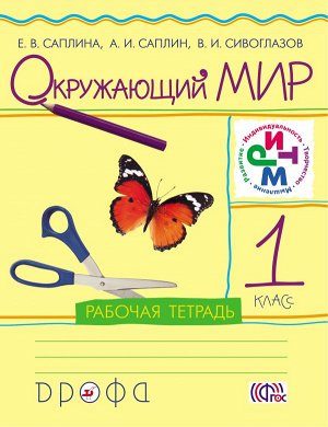 Саплина Е.В., А.И. Саплин, Сивоглазов В.И. Саплина,Сивоглазов Окружающий мир. 1кл. Рабочая тетрадь РИТМ. (ФГОС) (ДРОФА)