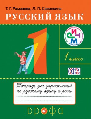 Рамзаева Т.Г. Рамзаева Русский язык 1кл. Рабочая тетрадь  (ДРОФА)