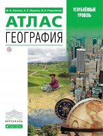Холина В.Н., Наумов А.С., Родионова И.А. География. Профильный уровень. Атлас