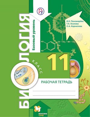 Пономарева Биология 11кл. Р/Т Базовый уровень (В.-ГРАФ)