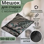 Мешок для стирки белья Доляна, 50*60 см, мелкая сетка, цвет МИКС