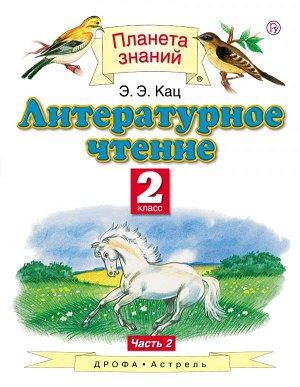 Кац Литературное чтение 2кл. ч.2  (АСТ)