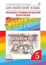 Афанасьева О.В., Михеева И.В., Баранова К.М. Английский язык. 5 класс. Лексико-грамматический практикум