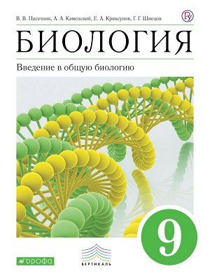 Каменский А.А., Криксунов Е.А., Пасечник В.В. Каменский Биология. 9 класс. Введение в общую биологию. Учебное пособие ( ДРОФА )