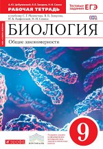 Цибулевский А.Ю., Захаров В.Б., Сонин Н.И. Биология. 9 класс. Общие закономерности. Рабочая тетрадь