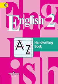 Кузовлев. Английский язык. 2 кл. Прописи. (ФГОС)