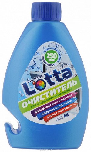 Очиститель для  посудомоечных машин  LOTTA 250 мл.