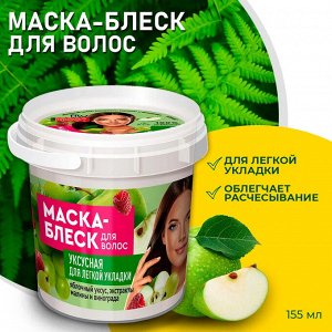 Fitoкосметика ФК Маска для волос  &quot;УКСУСНАЯ&quot; Для легкой укладки 155мл (банка) 1*12шт (7350)