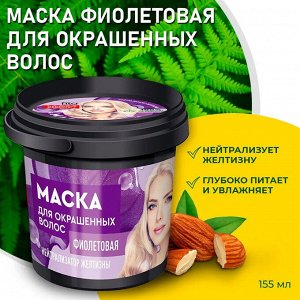 ФК Маска для волос  "ФИОЛЕТОВАЯ" Для окрашенных волос 155мл (банка) 1*12шт (7354)