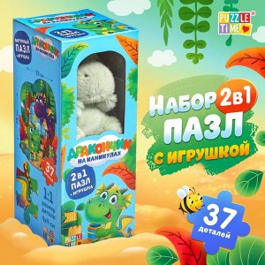 Пазлы с игрушкой «Дракончик на каникулах», 37 деталей, подарочный набор