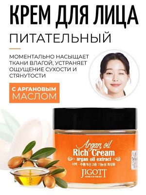 Jigott/ Argan Oil Rich Cream Питательный крем для лица с аргановым маслом 70 мл 1/100