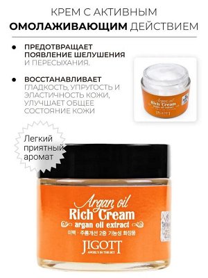 Jigott/ Argan Oil Rich Cream Питательный крем для лица с аргановым маслом 70 мл 1/100