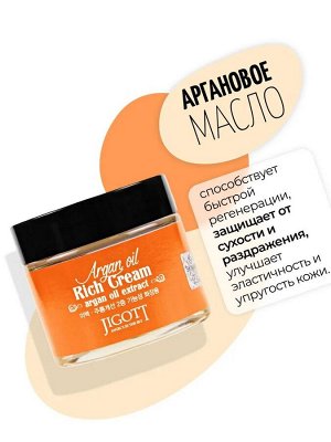 Jigott/ Argan Oil Rich Cream Питательный крем для лица с аргановым маслом 70 мл 1/100