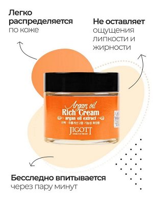 Jigott/ Argan Oil Rich Cream Питательный крем для лица с аргановым маслом 70 мл 1/100