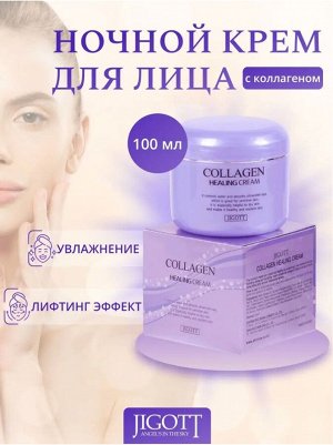 Jigott/ Collagen Healing Cream Ночной питательный коллагеновый крем для лица  100 мл 1/100