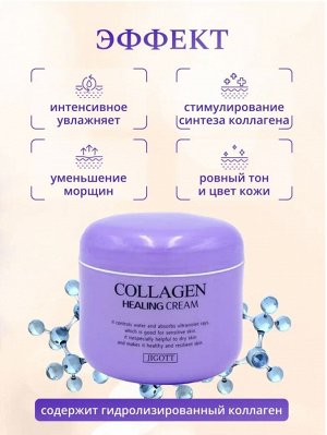 Jigott/ Collagen Healing Cream Ночной питательный коллагеновый крем для лица  100 мл 1/100