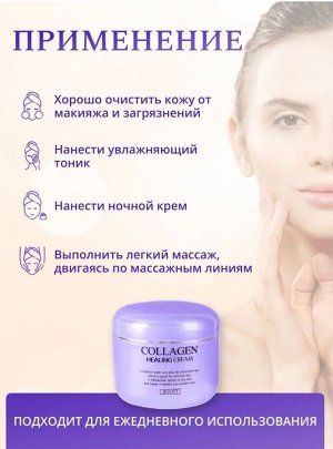 Collagen Healing Cream, Ночной питательный коллагеновый крем для лица 100 мл 1/100, Корея