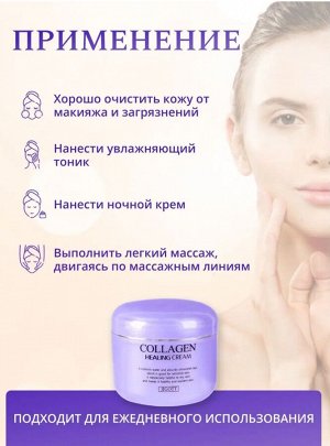 Jigott/ Collagen Healing Cream Ночной питательный коллагеновый крем для лица  100 мл 1/100