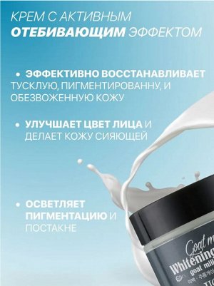 Jigott/ Goat Milk Whitening Cream Выравнивающий тон кожи крем для лица с козьим молоком 70 мл 1/100