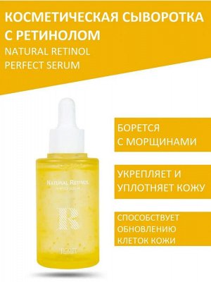 Jigott/ Natural Retinol Perfect Serum Сыворотка для лица с ретинолом 50мл 1/100