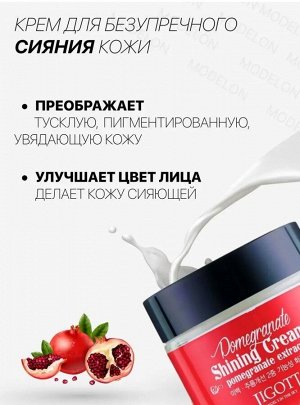 Pomegranate Shining Cream, Тонизирующий крем для лица с экстрактом граната 70 мл 1/100, Корея
