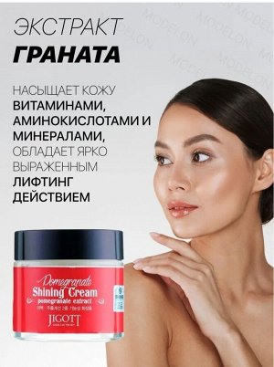 Pomegranate Shining Cream, Тонизирующий крем для лица с экстрактом граната 70 мл 1/100, Корея