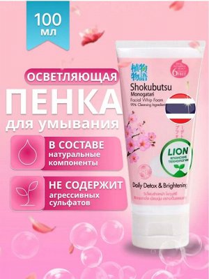 Shokubutsu, Пенка для умывания 100мл "Daily Detox" Осветляющая (Brightening), Таиланд