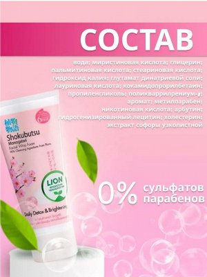 Shokubutsu, Пенка для умывания 100мл "Daily Detox" Осветляющая (Brightening), Таиланд