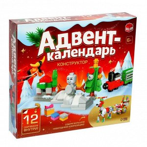 Адвент - календарь новогодний «Конструктор», детский, 12 окошек с подарками, 292 детали