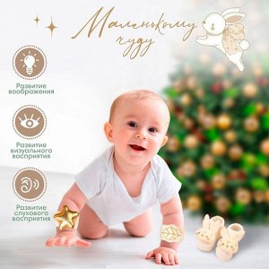 Подарочный набор новогодний M&B «Малыши» браслеты - погремушки, носочки - погремушки, бежевый