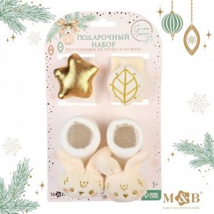 Подарочный набор новогодний M&B «Малыши» браслеты - погремушки, носочки - погремушки, бежевый