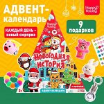 Адвент-календарь «Новогодняя история», 9 окошек