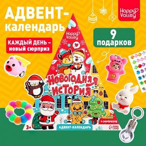 Адвент - календарь детский «Новогодняя история», 9 окошек с подарками