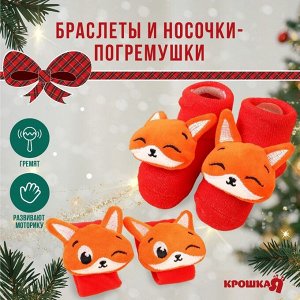 Подарочный набор новогодний «Лисички», браслеты - погремушки, носочки - погремушки, красный, Крошка Я