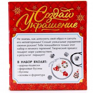 Адвент - календарь с украшениями новогодний «Создай браслет», своими руками, набор для творчества
