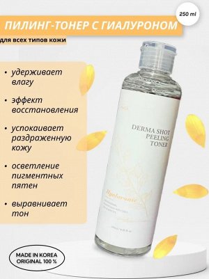 Derma Shot Peeling Toner Hyaluronic, Увлажняющий тонер с гиалуроновой кислотой 250 мл 1/40, Корея