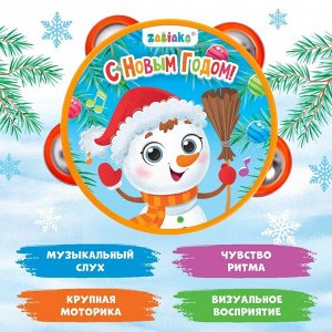 Новогодняя музыкальная игрушка «Бубен: С Новым годом!»