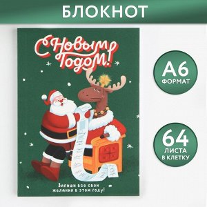 Блокнот А6, 64 л., «С новым годом!», мягкая обложка