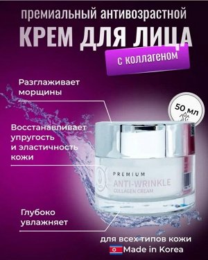 Премиальный крем для лица с коллагеном 50 мл, Корея